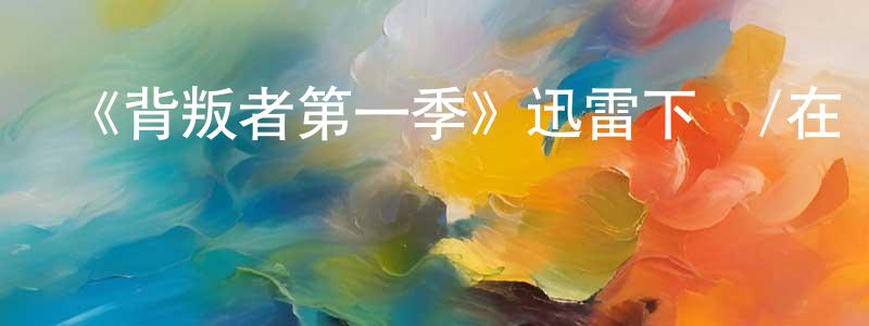 陳厚群發布《背叛者第一季》迅雷下載/在線觀看-選秀綜藝-美劇天堂